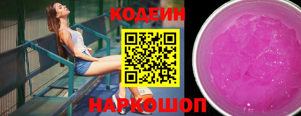 Стрежевой  Codein Purple Drank  Вход с VPN  Codein Purple Drank 